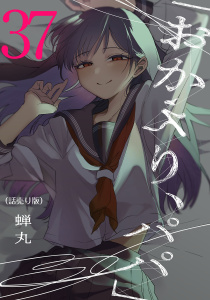 新刊【少年・青年漫画】「おかえり、パパ」(話売り)　#37,raw,無料,蝉丸,秋田書店