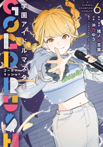 新刊【漫画】学園アイドルマスター GOLD RUSH　6,raw,無料,沖乃ゆう,バンダイナムコエンターテインメント,猪ノ谷言葉（著）,秋田書店