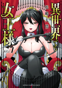 新刊【漫画】異世界でも女王様　1,raw,無料,松嶋大悟,秋田書店