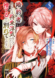 新刊【漫画】婚約者に「あなたは将来浮気をしてわたしを捨てるから別れてください」と言ってみた【電子単行本】　5raw,無料,花都ゆうすけ,狭山ひびき,秋田書店