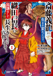 新刊【無料漫画】【期間限定　無料お試し版　閲覧期限2026年6月10日】斎藤義龍に生まれ変わったので、織田信長に国譲りして長生きするのを目指します！　1raw,無料,マキムラシュンスケ,巽未頼,田村ゆうき,秋田書店
