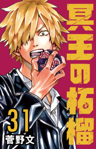 新刊【漫画】冥王の柘榴(話売り)　#31,raw,無料,菅野文,秋田書店