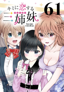 新刊【少年・青年漫画】キミに恋する三姉妹(話売り)　#61,raw,無料,saku,秋田書店