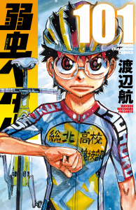 新刊【漫画】弱虫ペダル　101,raw,無料,渡辺航,秋田書店