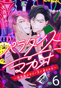 新刊【BL漫画】パラダイスマカオ～詐欺師はカジノ王に愛される～　#6,raw,無料,文日野ユミ,秋田書店