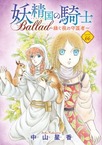 新刊【漫画】妖精国の騎士 Ballad ～継ぐ視の守護者～(話売り)　#66,raw,無料,中山星香,秋田書店