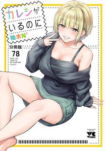 新刊【少年・青年漫画】カレシがいるのに【分冊版】　78,raw,無料,柚木N’,秋田書店