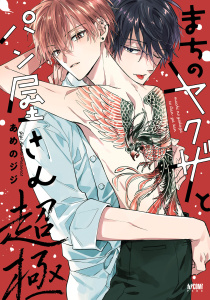 新刊【BL漫画】まちのヤクザとパン屋さん【電子単行本】　4,raw,無料,あめのジジ,秋田書店