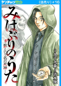 新刊【少年・青年漫画】みはぶりのうた ～影という名の死神～(話売り)　#16raw,無料,九十九森,清水俊,秋田書店