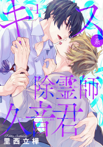 新刊【BL無料漫画】【期間限定　無料お試し版　閲覧期限2026年7月4日】キス系除霊師久音君　#1raw,無料,里西立樺,秋田書店