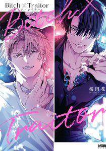 新刊【BL漫画】Bitch×Traitor ビッチトレイター【電子単行本】,raw,無料,桜円花,秋田書店