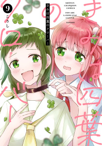 新刊【漫画】きみは四葉のクローバー　9,raw,無料,こうし,秋田書店