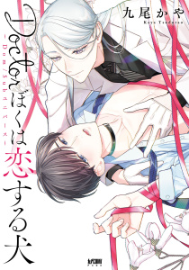 【期間限定　試し読み増量版　閲覧期限2026年5月28日】Doctorぼくは恋する犬 ～Dom/Subユニバース～【電子単行本】の表紙