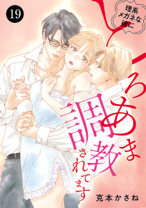 新刊【漫画】理系メガネな彼にとろあま調教されてます　19raw,無料,克本かさね,秋田書店