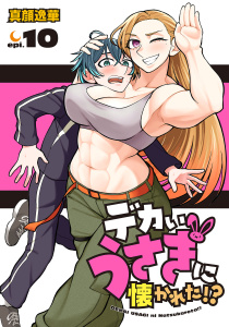 新刊【漫画】デカいうさぎに懐かれた!?(話売り)　#10,raw,無料,真顔逸華,秋田書店
