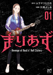 新刊【無料漫画】【期間限定　試し読み増量版　閲覧期限2026年6月29日】まりあず～Revenge of Rock'n’Roll Sisters～　1raw,無料,ムラマツヒロキ,川島よしお,秋田書店