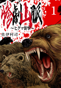 【期間限定　無料お試し版　閲覧期限2026年6月30日】惨劇山脈～ヒグマ襲撃～(話売り)　#1の表紙
