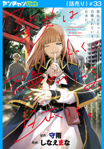 新刊【漫画】聖女はとっくに召喚されている。日本に。(話売り)　#33,raw,無料,しなえまな,守雨,秋田書店