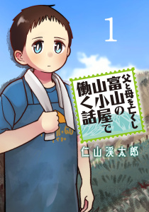 【期間限定　無料お試し版　閲覧期限2026年6月30日】父と母を亡くし富山の山小屋で働く話(話売り)　#1の表紙