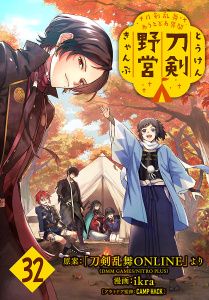 新刊【漫画】刀剣乱舞 あうとどあ異聞 刀剣野営(話売り)　#32,raw,無料,CAMP HACK,「刀剣乱舞ONLINE」より（DMM GAMES/NITRO PLUS）,ikra,秋田書店
