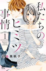新刊【無料漫画】【期間限定　無料お試し版　閲覧期限2026年5月28日】私たちのヒミツ事情　1raw,無料,小島美帆子,秋田書店