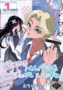 御門くん、今日もビジュがいいですね(話売り)　#1の表紙