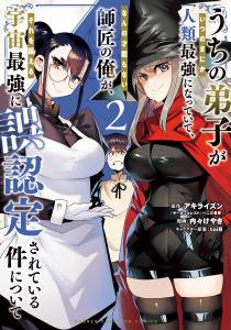 新刊【無料漫画】【期間限定　無料お試し版　閲覧期限2026年6月10日】うちの弟子がいつのまにか人類最強になっていて、なんの才能もない師匠の俺が、それを超える宇宙最強に誤認定されている件について　2raw,無料,toi8,内々けやき,アキライズン,秋田書店