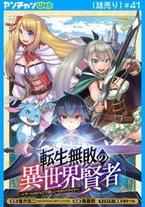 新刊【少年・青年漫画】転生無敗の異世界賢者～ゲームのジョブで楽しいセカンドライフ～(話売り)　#41raw,無料,福きつね,黒龍眼,蒼月浩二,秋田書店