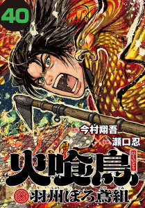 新刊【漫画】火喰鳥 羽州ぼろ鳶組(話売り)　#40,raw,無料,瀬口忍,今村翔吾,秋田書店