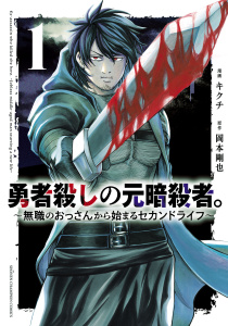 新刊【無料漫画】【期間限定　無料お試し版　閲覧期限2026年6月10日】勇者殺しの元暗殺者。～無職のおっさんから始まるセカンドライフ～【電子単行本】　1raw,無料,岡本剛也,キクチ,秋田書店