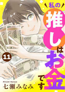 新刊【漫画】私の推しはお金です【分冊版】　11,raw,無料,七瀬みなみ,秋田書店