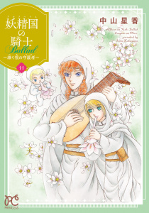 新刊【漫画】妖精国の騎士 Ballad ～継ぐ視の守護者～【電子単行本】　11,raw,無料,中山星香,秋田書店