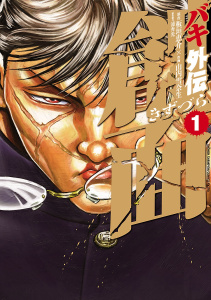 【期間限定　無料お試し版　閲覧期限2026年7月31日】バキ外伝　創面　1の表紙