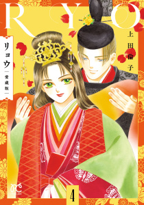 新刊【漫画】リョウ 愛蔵版　4,raw,無料,上田倫子,秋田書店