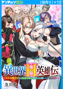 新刊【少年・青年漫画】異世界H英雄伝 ～美少女戦士たちは最強軍師の無茶なお願いに逆らえない～(話売り)　#12raw,無料,及川徹,秋田書店