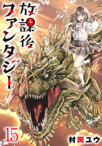 新刊【漫画】放課後ファンタジー(話売り)　#15,raw,無料,村岡ユウ,秋田書店