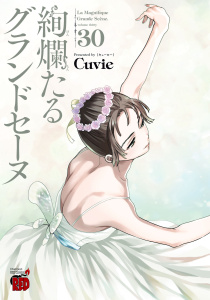 新刊【少年・青年漫画】絢爛たるグランドセーヌ　30,raw,無料,Cuvie,秋田書店