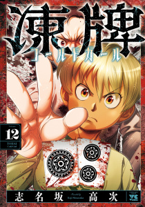 新刊【少年・青年漫画】凍牌 コールドガール　12,raw,無料,志名坂高次,秋田書店