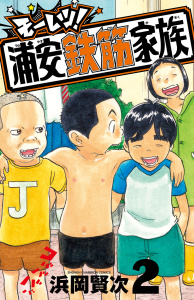 新刊【漫画】モーレツ！浦安鉄筋家族　2,raw,無料,浜岡賢次,秋田書店