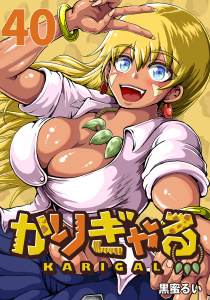 新刊【少年・青年漫画】かりぎゃる(話売り)　#40,raw,無料,黒蜜るい,秋田書店