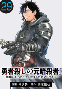 新刊【少年・青年漫画】勇者殺しの元暗殺者。～無職のおっさんから始まるセカンドライフ～(話売り)　#29,raw,無料,岡本剛也,キクチ,秋田書店