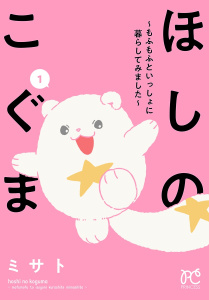 新刊【無料漫画】【期間限定　無料お試し版　閲覧期限2026年5月28日】ほしのこぐま ～もふもふといっしょに暮らしてみました～　1raw,無料,ミサト,秋田書店