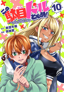 新刊【漫画】この駄目ドルどもめ！～地下アイドルを武道館に立たせないと、ギャル社長に僕の内臓売られちゃう!?～(話売り)　#10,raw,無料,青峰翼,新堂冬樹,秋田書店