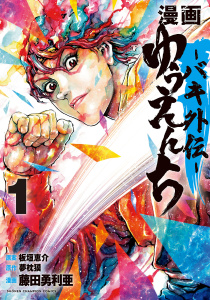 【期間限定　無料お試し版　閲覧期限2026年5月31日】漫画　ゆうえんち　－バキ外伝－　1の表紙