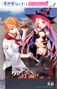 新刊【無料漫画】【期間限定　無料お試し版　閲覧期限2026年7月21日】異世界シェフと最強暴食姫【電子特別版】　1raw,無料,東毅,秋田書店