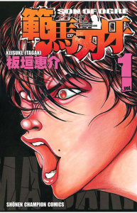 【期間限定　無料お試し版　閲覧期限2026年9月5日】範馬刃牙（1）の表紙