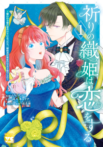 新刊【漫画】祈りの織姫は恋をする～嫌われ令嬢の身代わりになったら、婚約者が初恋の皇太子様でした～　1,raw,無料,桜花舞（その他）,高八木レイナ,もりのもみじ,秋田書店