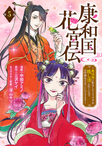 新刊【漫画】康和国花宮伝～悪役姫に転生したようですが、推し活に忙しいのでお役御免させていただきます～(話売り)　#5raw,無料,深山キリ,中田アミノ,著者：三沢ケイ,秋田書店