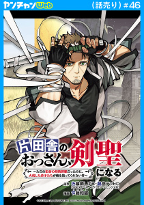 新刊【少年・青年漫画】片田舎のおっさん、剣聖になる～ただの田舎の剣術師範だったのに、大成した弟子たちが俺を放ってくれない件～(話売り)　#46raw,無料,鍋島テツヒロ,佐賀崎しげる,乍藤和樹,秋田書店