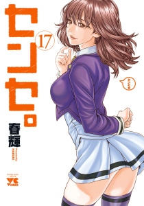 新刊【少年・青年漫画】センセ。　17raw,無料,春輝,秋田書店